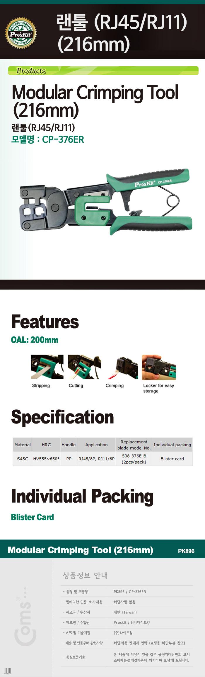 Prokit 랜툴(RJ45 RJ11). 216mm 케이블 탈피/랜툴/네트워크/네트워공구/수공구/랜공구/네트워크공구/랜선공