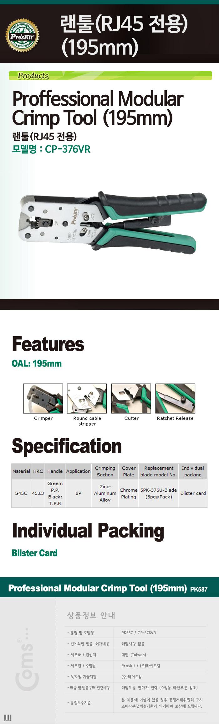 Prokit 랜툴(RJ45 전용). 8P8C 클림핑 클림퍼 크림핑 케이블탈피/랜툴/네트워크/네트워공구/수공구/랜공구/