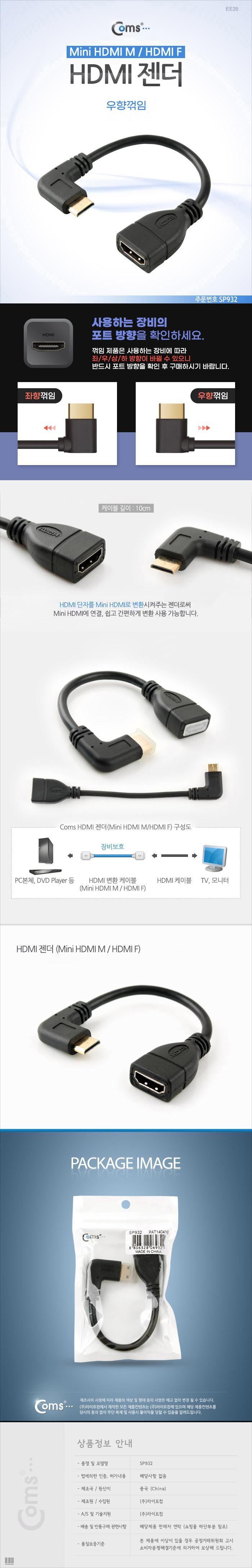 Coms 미니 HDMI 변환젠더 케이블 10cm HDMI F to Mini HDMI M 우향꺾임 꺽임/젠더/케이블젠더/컴퓨터젠더/P