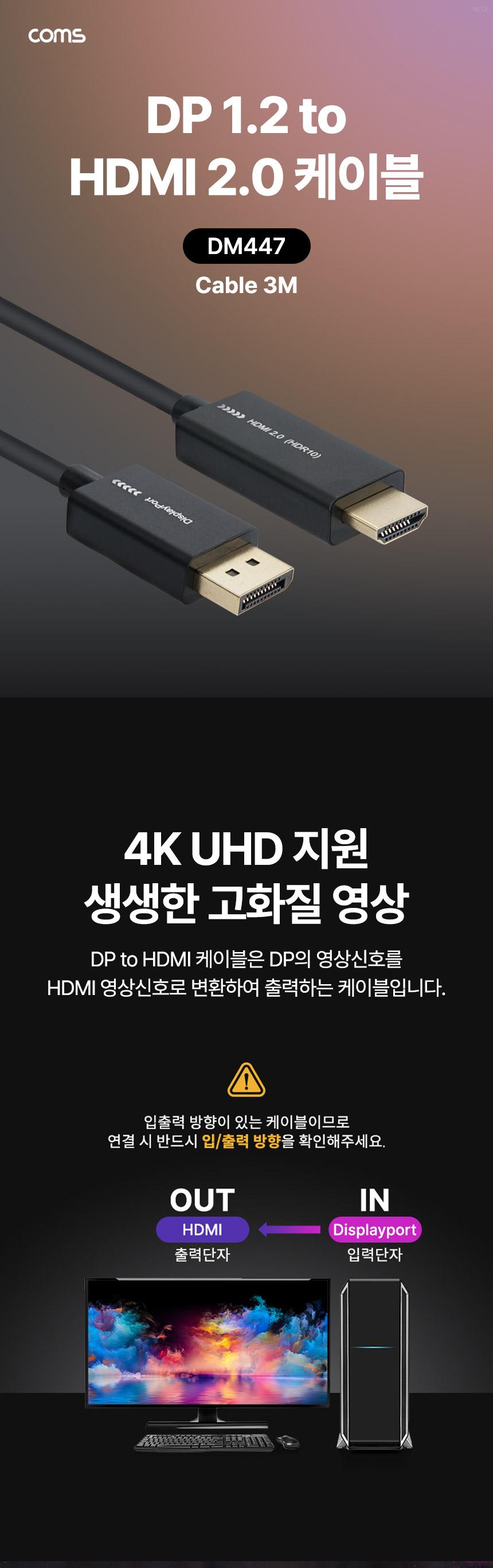 Coms 디스플레이포트 to HDMI 변환 케이블 3M - DP 1.2 HDMI 2.0 DisplayPort/디스플레이포트/HDMI케이블/3