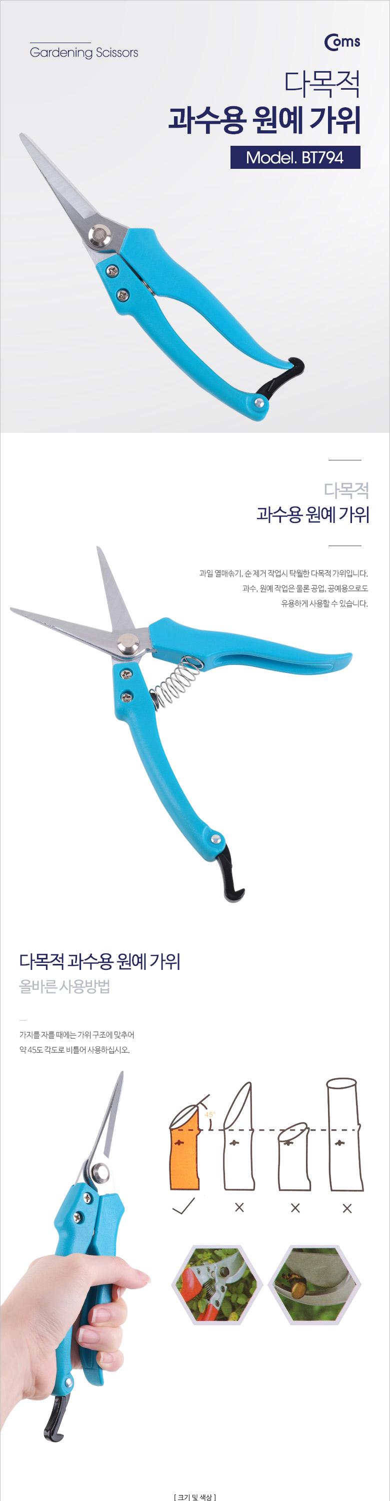 (특가) Coms 다용도 가위 원예 분재/조경/장미가위/나무가위/조경자재/조경용품자재/원예공구/꽃꽂이가위/
