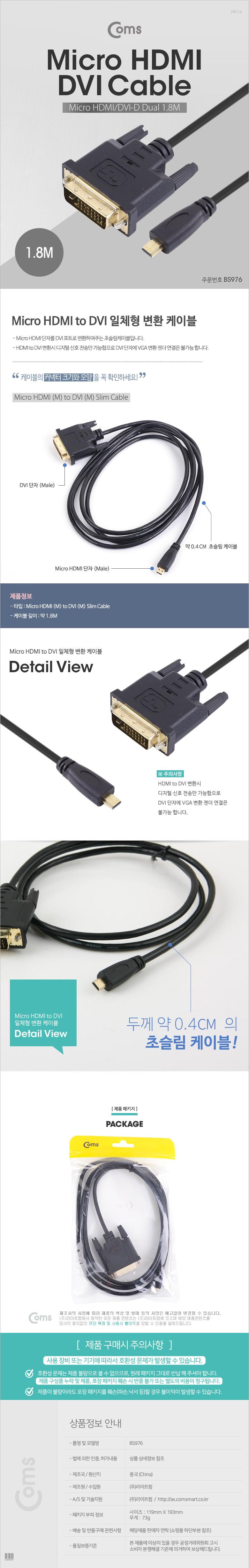 Coms Micro HDMI DVI 케이블 1.8M (Micro HDMI DVI-D Dual) 초슬림(slim) 금도금 단자/HDMI확장/미니HDMITO