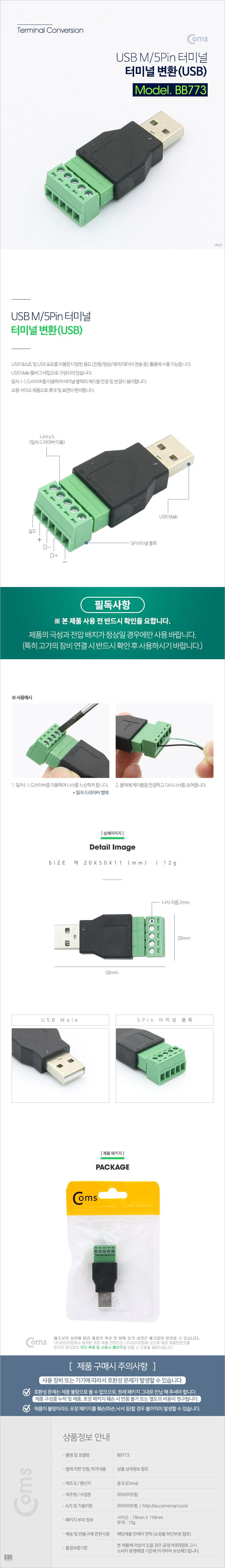 Coms 터미널 변환(USB) USB M 5Pin 터미널/터미널/터미널변환/터미널변환기/소형터미널/소형터미널변환기/5
