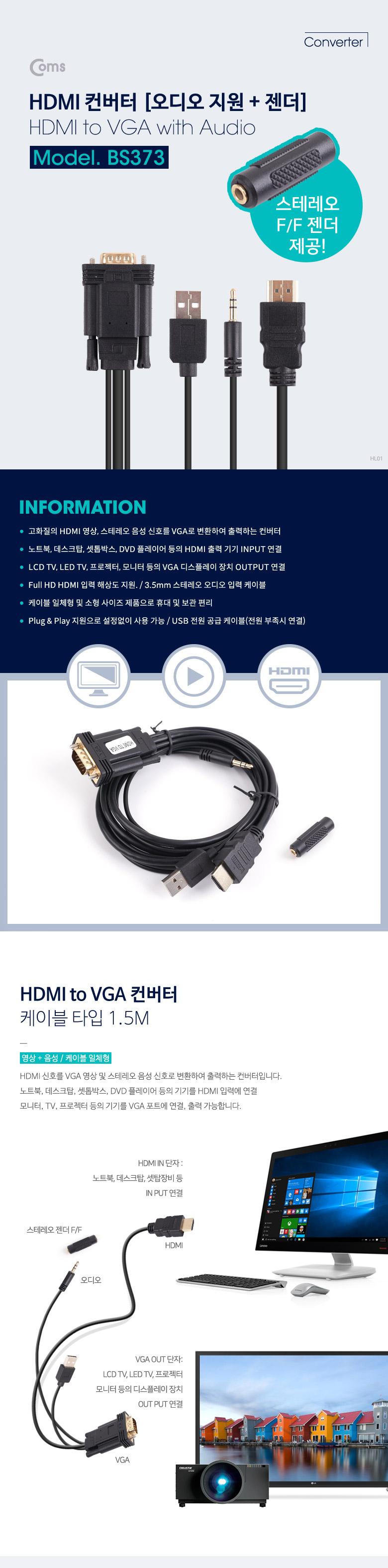 Coms HDMI to VGA 컨버터 1.5M 오디오 지원 USB전원 스테레오 젠더 제공/컨버터/HDMI컨버터/오디오지원케이