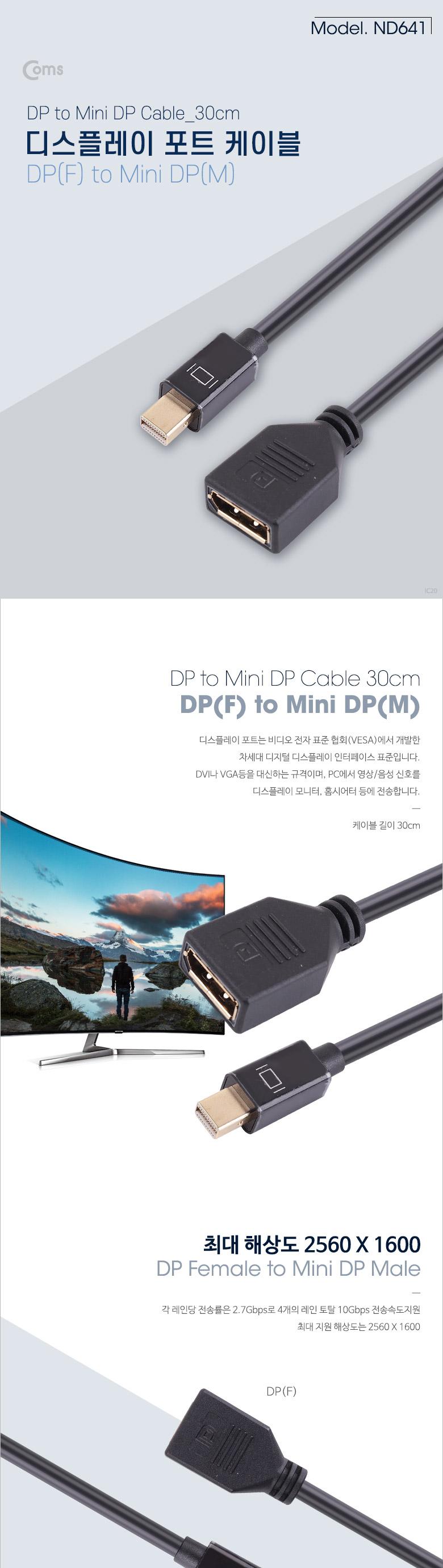 Coms 디스플레이포트 변환 젠더. DisplayPort 케이블. Mini DP(M) to DP(F) 30cm/디스플레이포트/디스플레