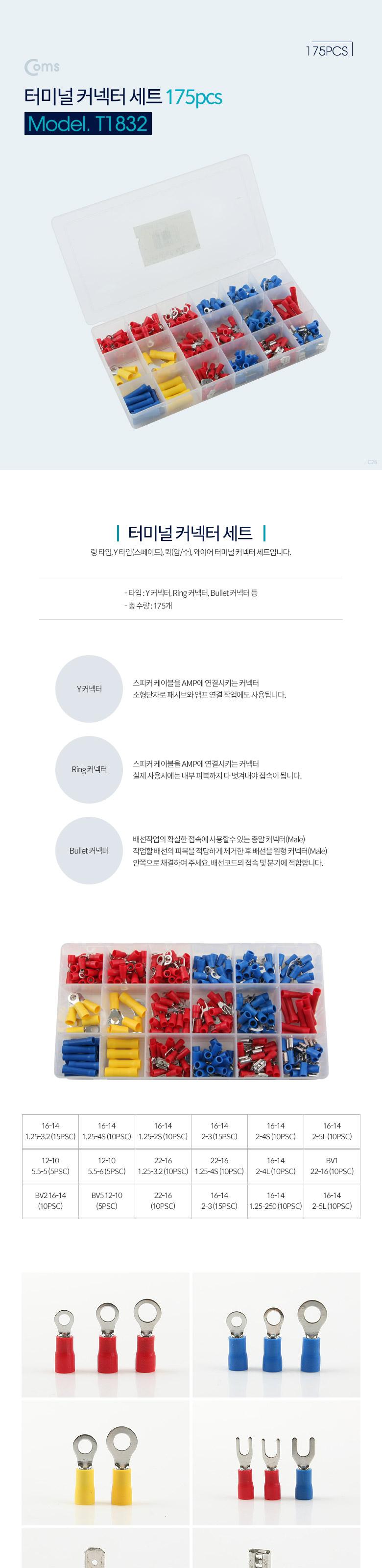 Coms 터미널 세트 175pcs IT-175/커넥터/터미널커넥터세트/링타입커넥터/와이타입커넥터/퀵형커넥터/와이어