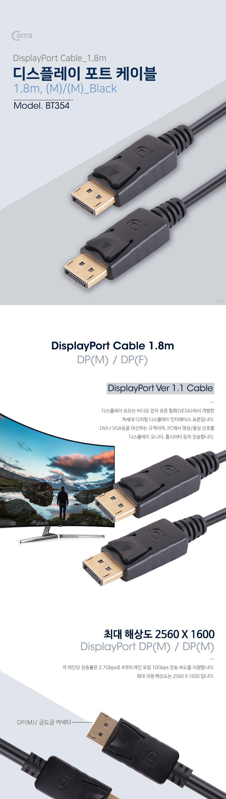 Coms 디스플레이포트 케이블 1.8M DisplayPort DP/케이블/컴퓨터케이블/PC케이블/포트케이블/디스플레이케