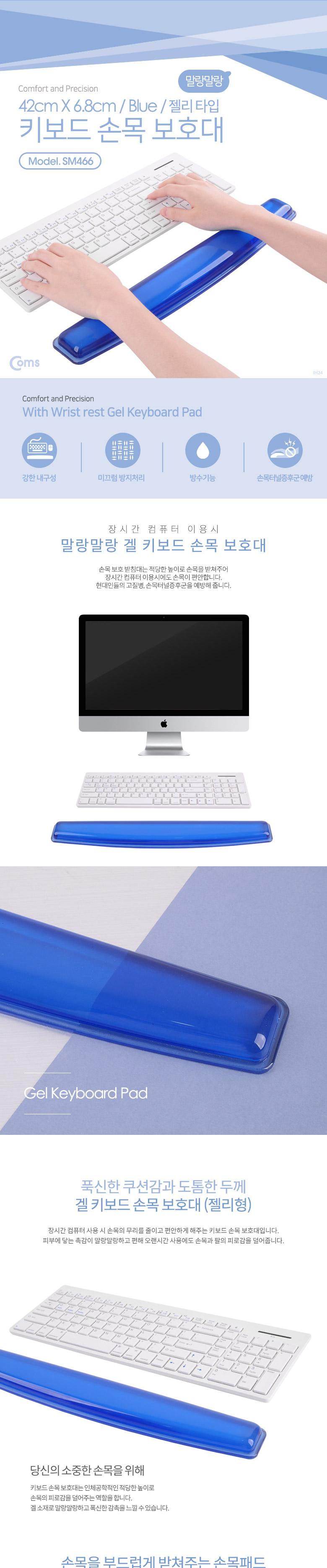 Coms 키보드 손목 보호대 42cm X 6.8cm 블루 젤형/컴퓨터액세서리/PC액세서리/키보드손목보호대/키보드액세