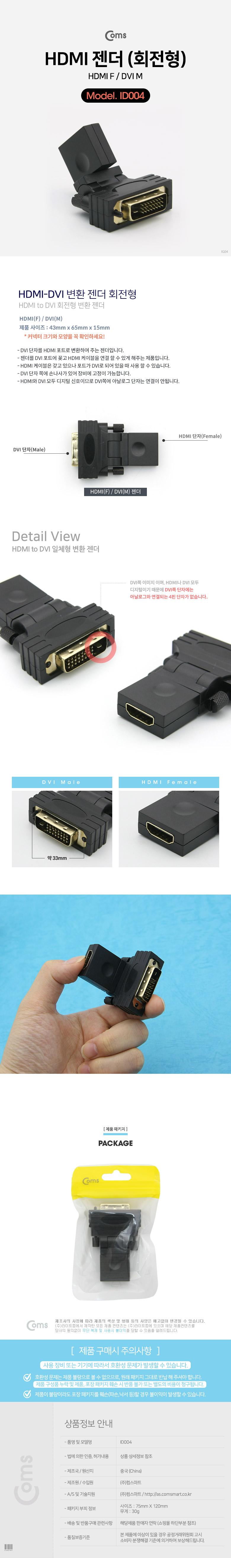 Coms HDMI 변환젠더 HDMI F to DVI M 회전형/HDMI젠더/젠더/회전형HDMI젠더/HDMI변환젠더/변환젠더/HDMI연