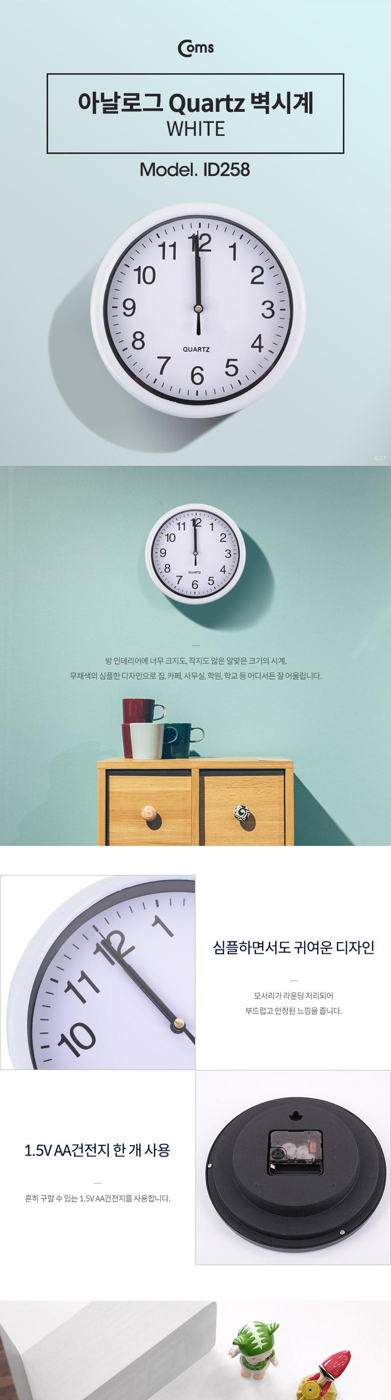 Coms 쿼츠 벽시계(벽걸이용. 아날로그). White 벽시계 벽장식시계 저소음시계 원형벽시계 집들이선물시계 모던한시계 벽걸이시계 심플한벽시계 아날로그벽시계 인테리어벽시계 장식시계