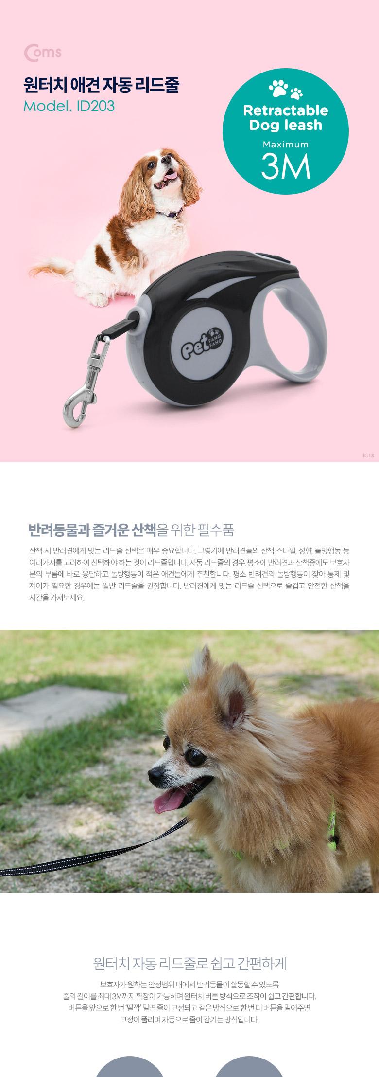 Coms 반려동물 반려견 애견 목줄 강아지(자동 리드줄) 3M/자동리드줄/리드줄/애견목줄/애완견목줄/개목줄/