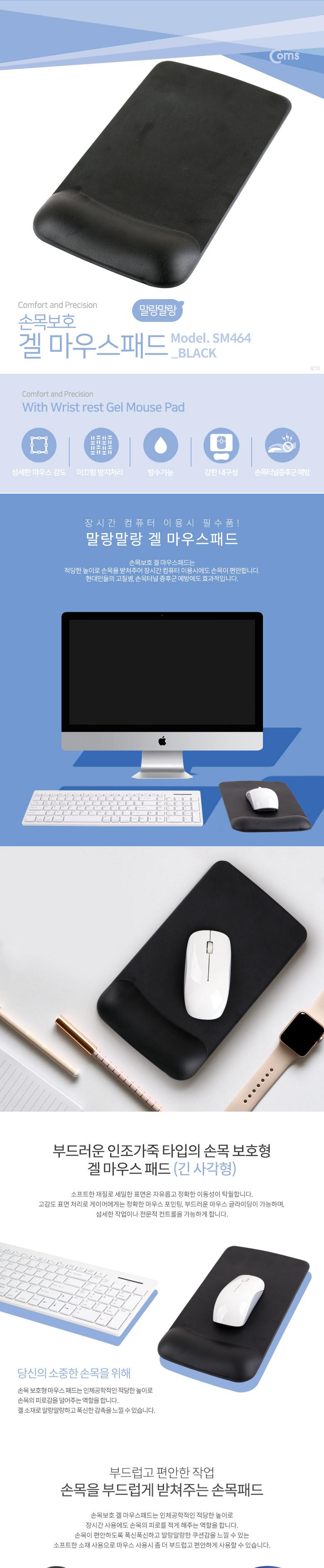 Coms 마우스 패드 (손목보호형) LONG 사각형. 검정. 젤형. 겔형/마우스패드/마우스받침/마우스용패드/컴퓨