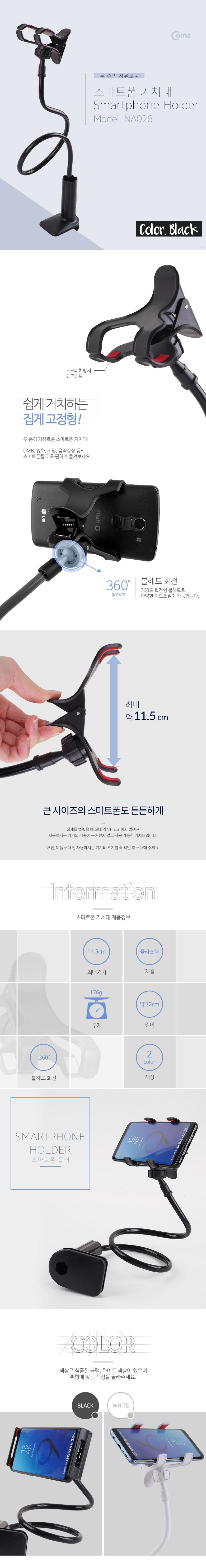 Coms 스마트폰 거치대 탁상 침대 거치 나사고정 Black/휴대폰거치대/스마트폰거치대/핸드폰거치대/휴대폰액