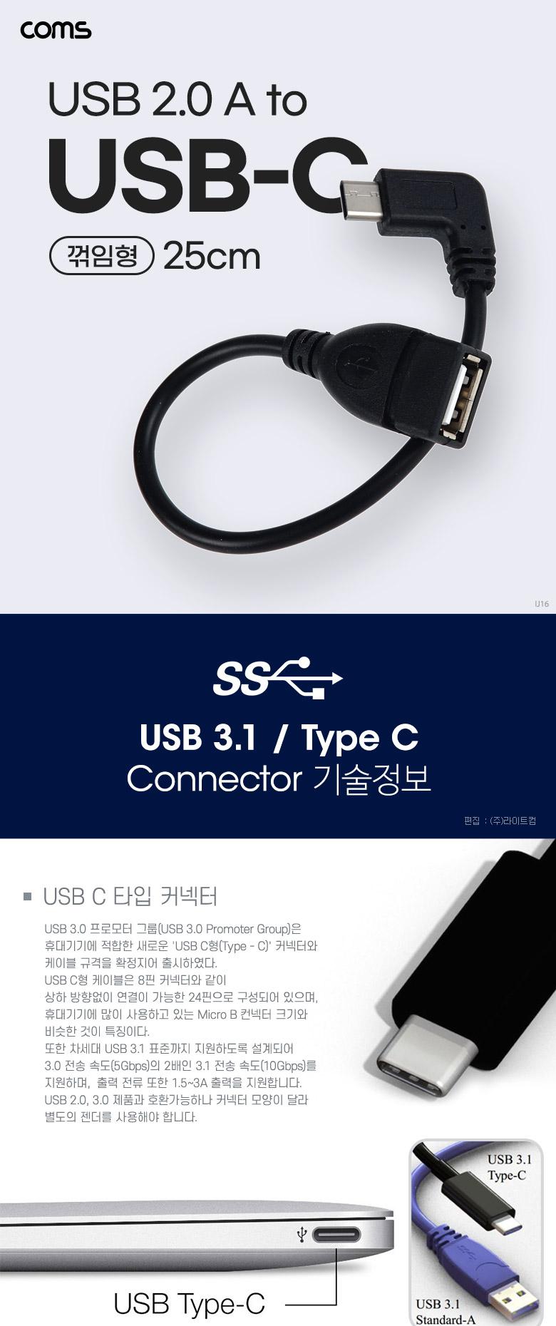 Coms USB 3.1 Type C 젠더 USB 2.0 A to C타입 측면꺾임 25cm/컴퓨터액세서리/PC액세서리/젠더/타입C젠더/