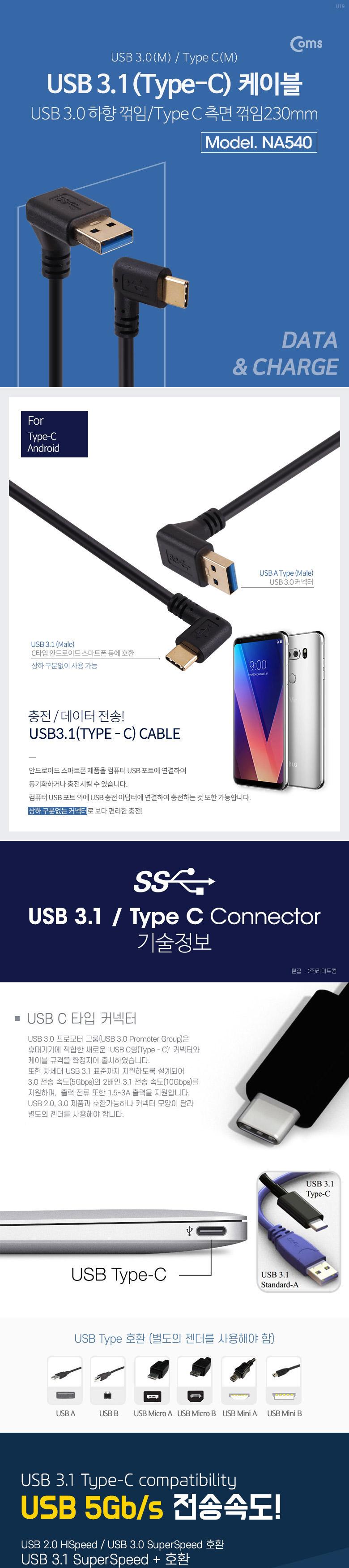 휴대폰충전케이블/C타입USB케이블/안드로이드충전케이블/휴대폰액세서리/스마트폰충전케이블/케이블/측면꺾