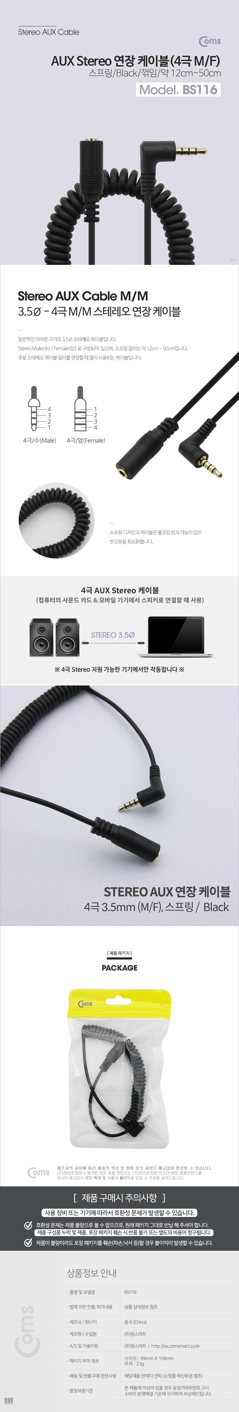 Coms 스테레오 연장 케이블 4극 AUX Stereo 3.5 M F 스프링 양쪽 꺾임(꺽임) 12cm-50cm/AUX케이블/AUX음향