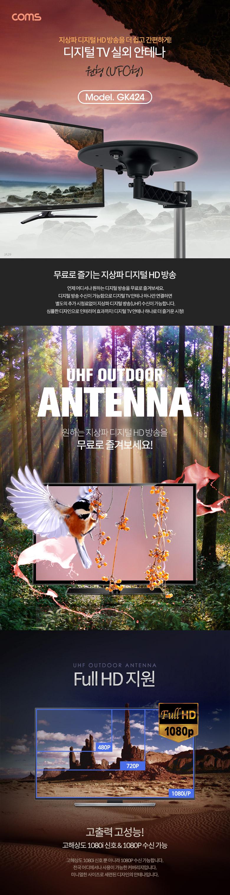 Coms 디지털 TV 실외용 안테나 수신기 (UFO-5N) UFO형 안테나 케이블 10M 포함/영상가전액세서리/안테나/TV