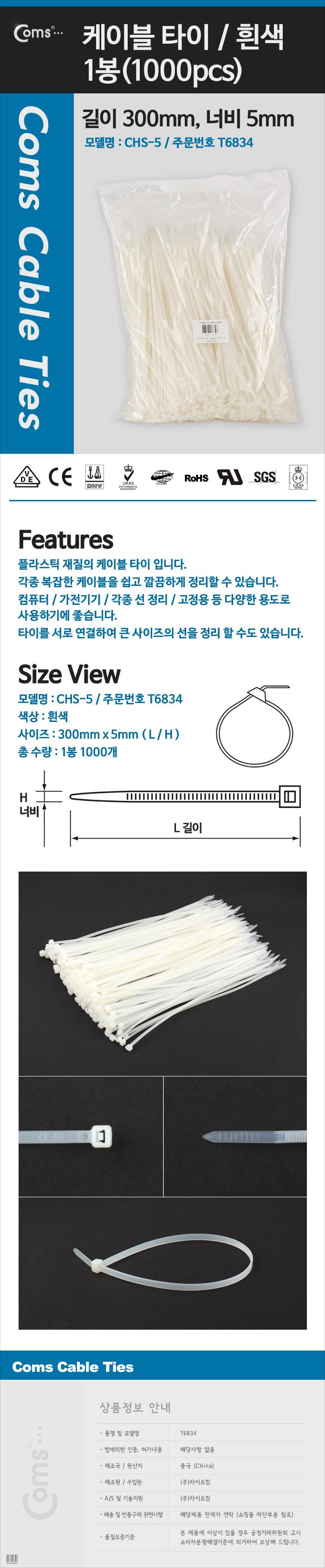 Coms 케이블 타이(1000pcs). CHS-5 X 300 흰색. 300mm x 5mm/정리소품/케이블타이/케이블정리/용품/전기선