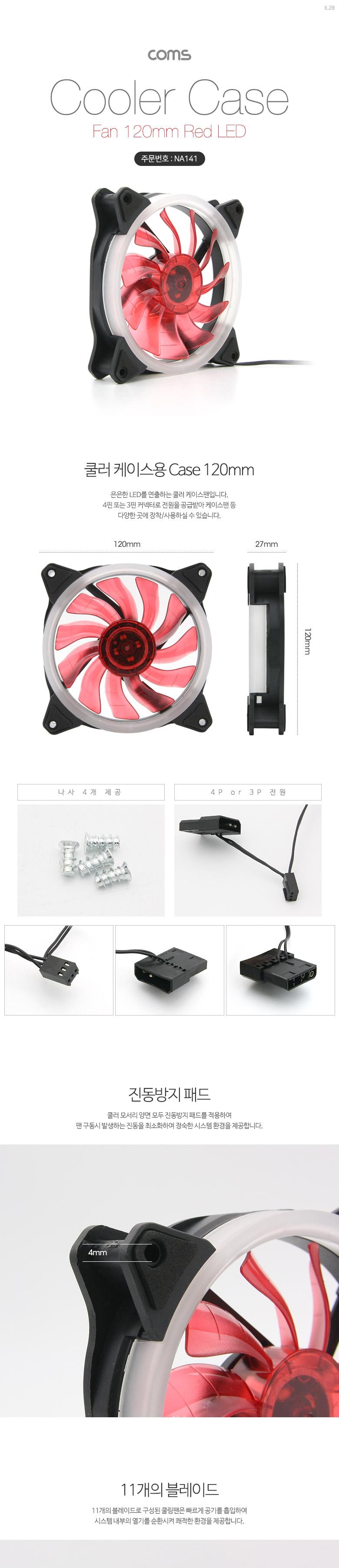 Coms 쿨러 케이스용 CASE. 120mm. Red LED. Cooler. 쿨러팬 4Pin 3Pin 4핀 3핀/PC쿨러/컴퓨터쿨러/쿨링패드
