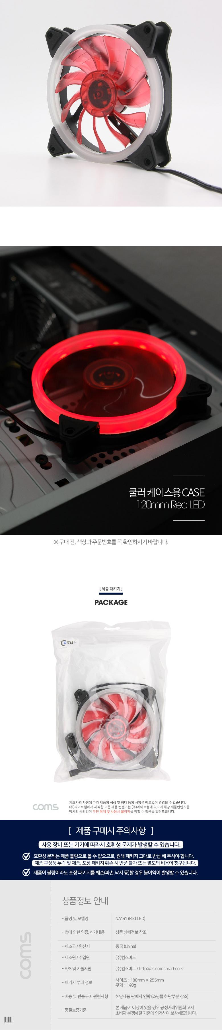 Coms 쿨러 케이스용 CASE. 120mm. Red LED. Cooler. 쿨러팬 4Pin 3Pin 4핀 3핀/PC쿨러/컴퓨터쿨러/쿨링패드