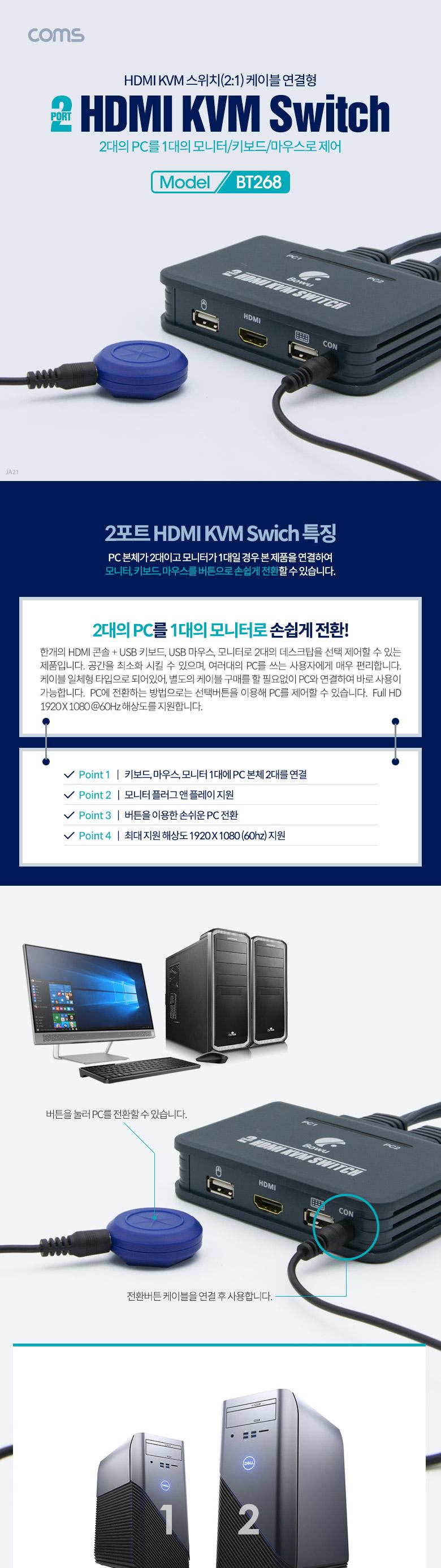 Coms 2포트 HDMI KVM 스위치(2:1) 케이블(110cm) 연결형/KVM케이블/네트워크케이블/네트워크스위치/네트워
