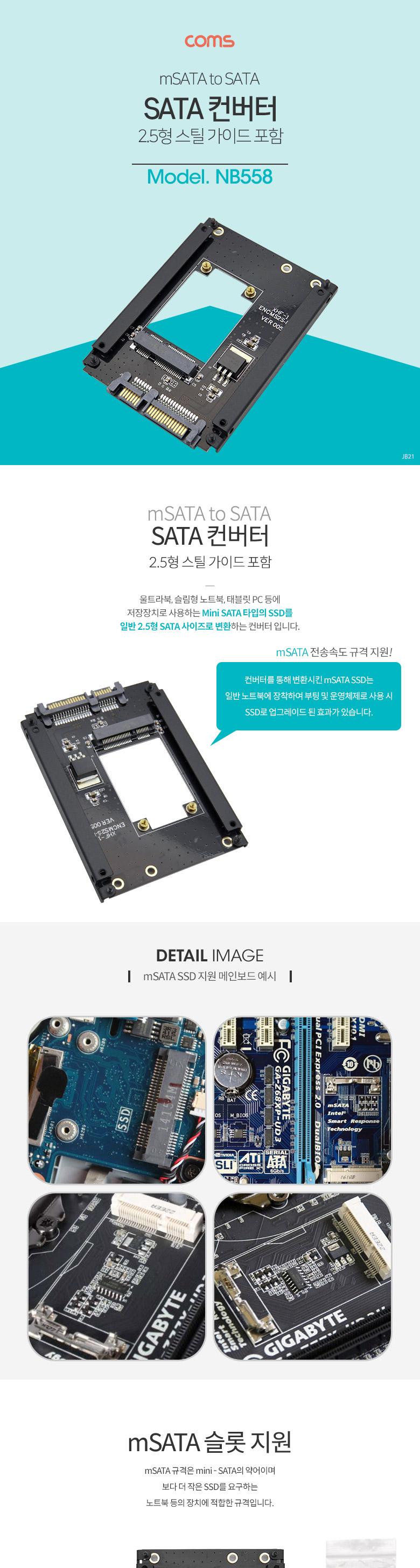 Coms SATA 변환 컨버터 mSATA to SATA 22P 2.5형 SSD 스틸 가이드/네트워크컨버터/네트워크변환컨버터/PC컨