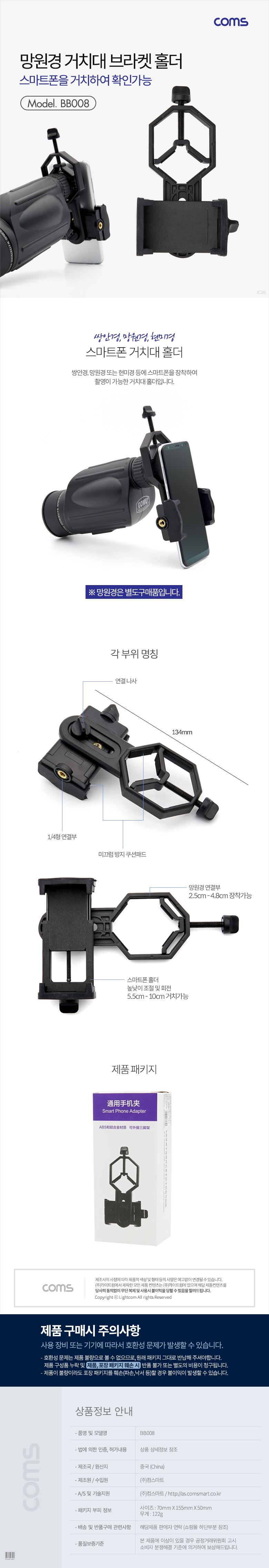Coms 망원경 거치대 브라켓 홀더 망원경 현미경 거치 (스마트폰 거치)/거치대/핸드폰거치대/스마트폰거치대