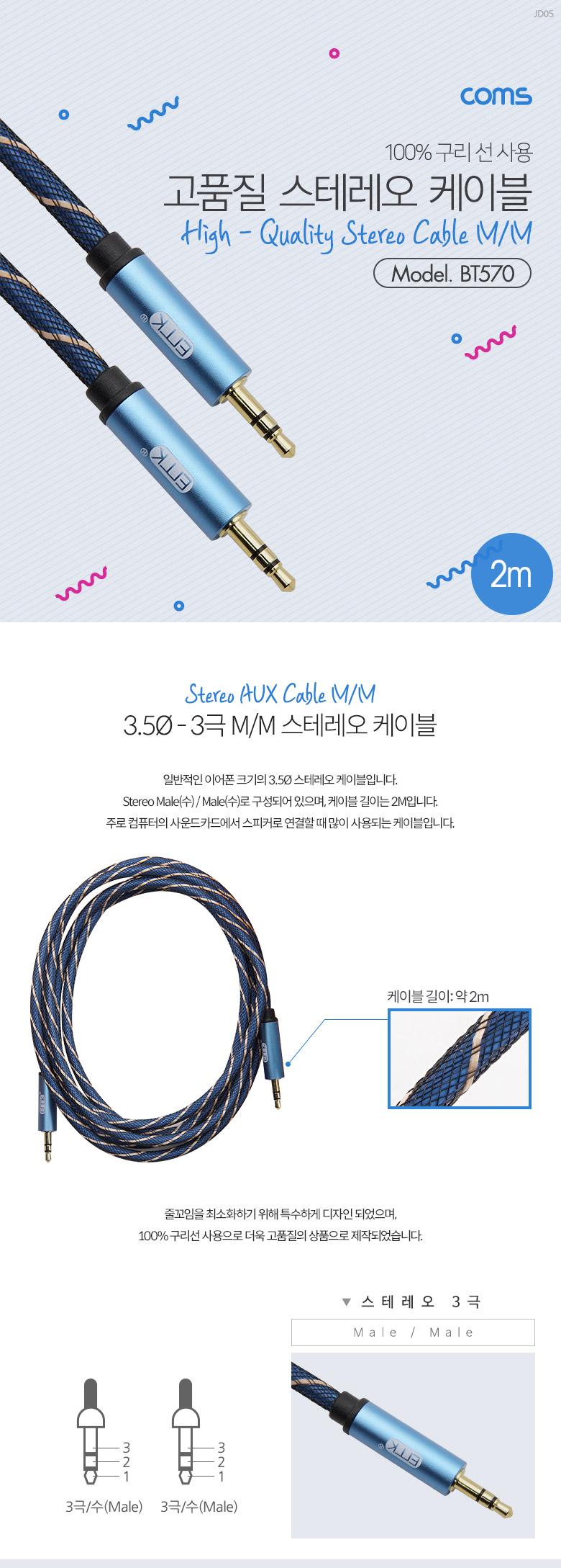 Coms 스테레오 케이블 2M 3극 AUX Stereo 3.5 M M 고품질 100 구리/케이블/스테레오케이블/음향케이블/음성