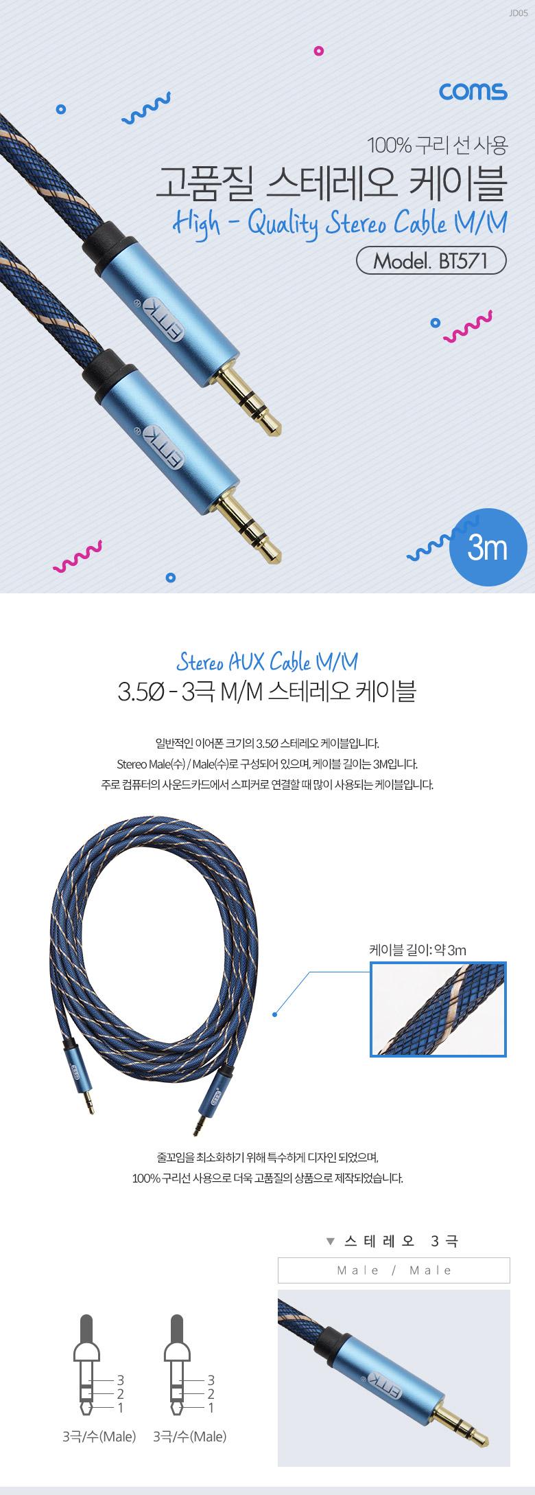 Coms 스테레오 케이블 3M 3극 AUX Stereo 3.5 M M 고품질 100 구리/케이블/컴퓨터케이블/PC케이블/네트워크