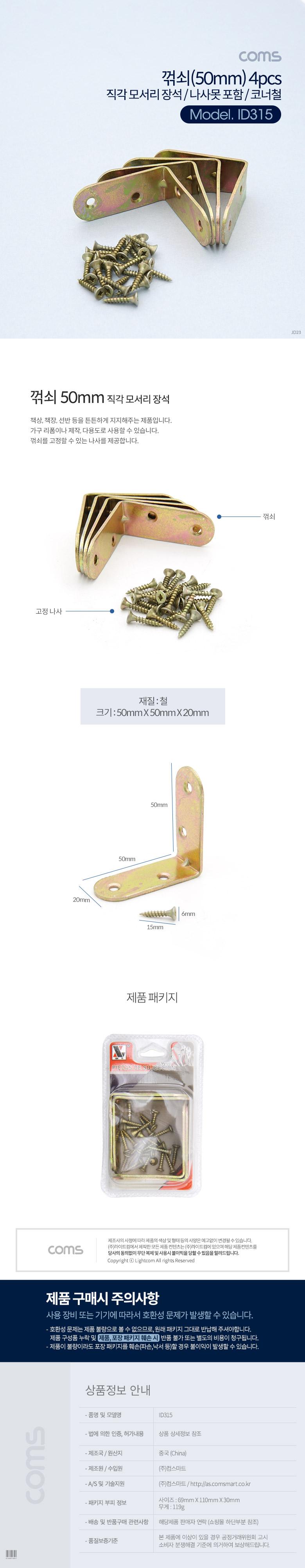 Coms ㄱ자 꺽쇠 4pcs. 50mm. 직각 모서리 장석. 나사못 포함. 코너철. 코너철 다보 보강철물 코너 꺾임 브라켓 꺽쇠 가구꺽쇠 보강꺽쇠 고정꺽쇠 코너꺽쇠 철물 직각모서리장석 나사못꺽쇠 선반꺽쇠 책장꺽쇠 책상꺽쇠