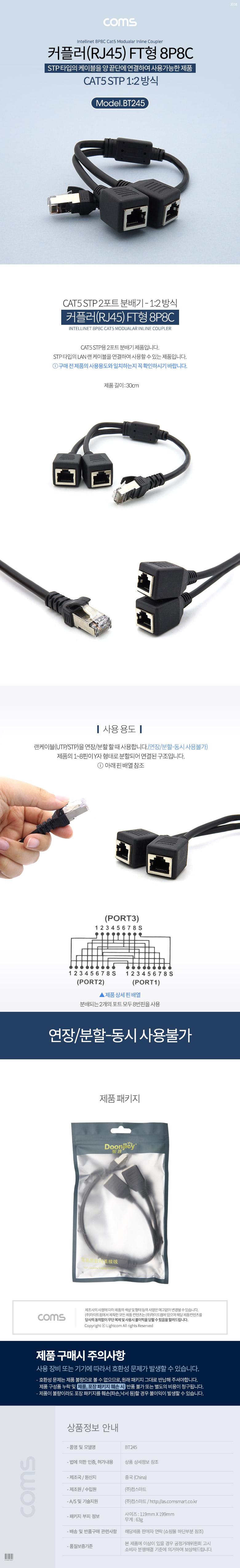 Coms 커플러(RJ45) FT형 8P8C 분배기 1:2 2분배 Black 30cm STP/커플러/네트워크커플러/PC커플러/컴퓨터커