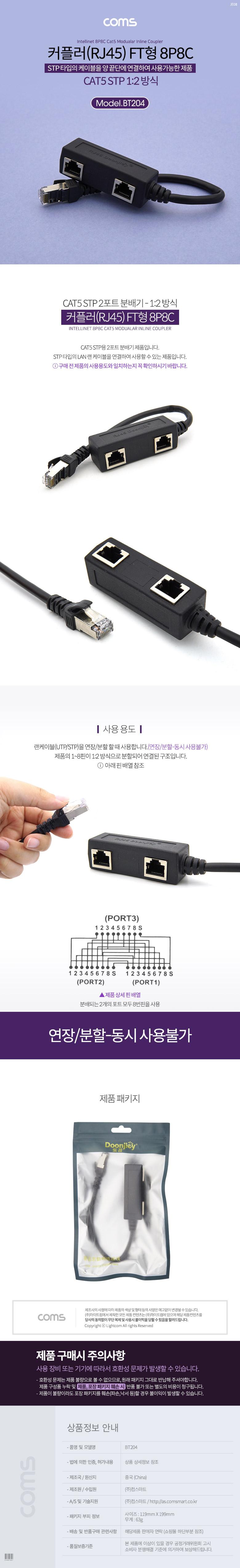 Coms 커플러(RJ45) FT형 8P8C 분배기 1:2 2분배 Black STP/커플러/네트워크커플러/PC커플러/컴퓨터커플러/