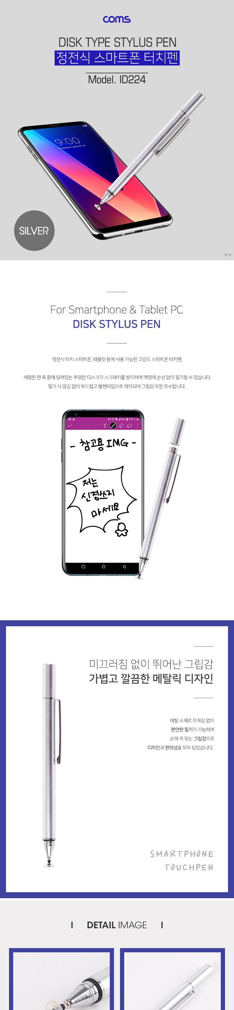 Coms 정전식 스마트폰 터치펜/터치펜/휴대용터치펜/스마트폰펜/폰펜/휴대폰펜/핸드폰펜/정전식터치펜/정전