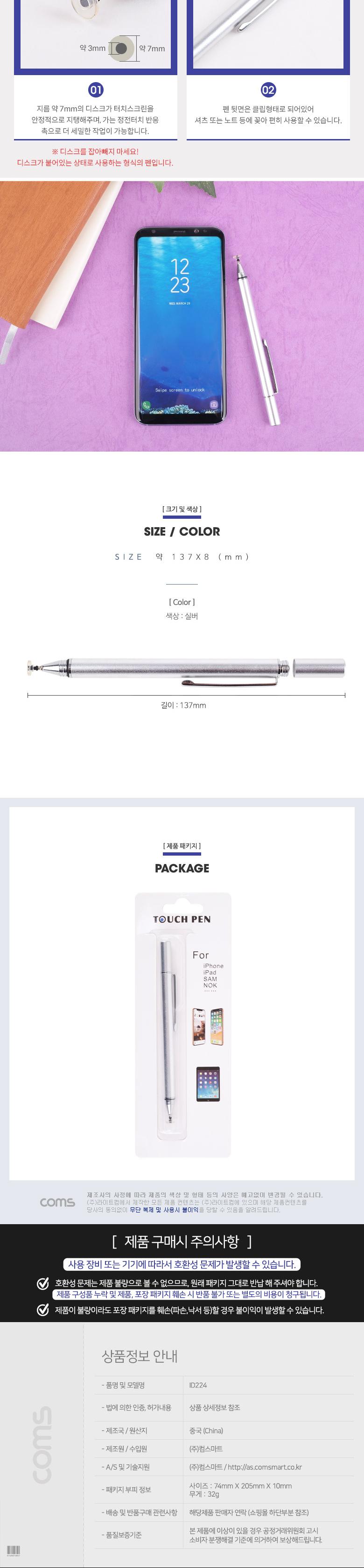 Coms 정전식 스마트폰 터치펜/터치펜/휴대용터치펜/스마트폰펜/폰펜/휴대폰펜/핸드폰펜/정전식터치펜/정전