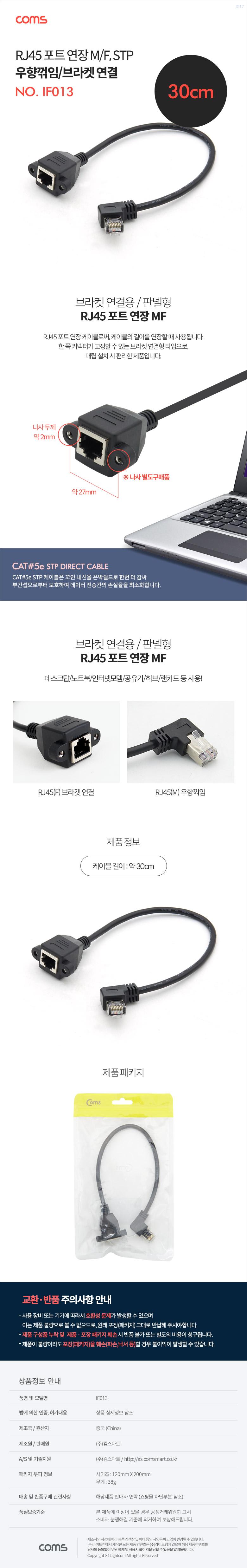 Coms RJ45 포트 연장 케이블(M F) 30cm STP 브라켓 연결 우향꺾임 젠더/케이블/컴퓨터케이블/PC케이블/피씨