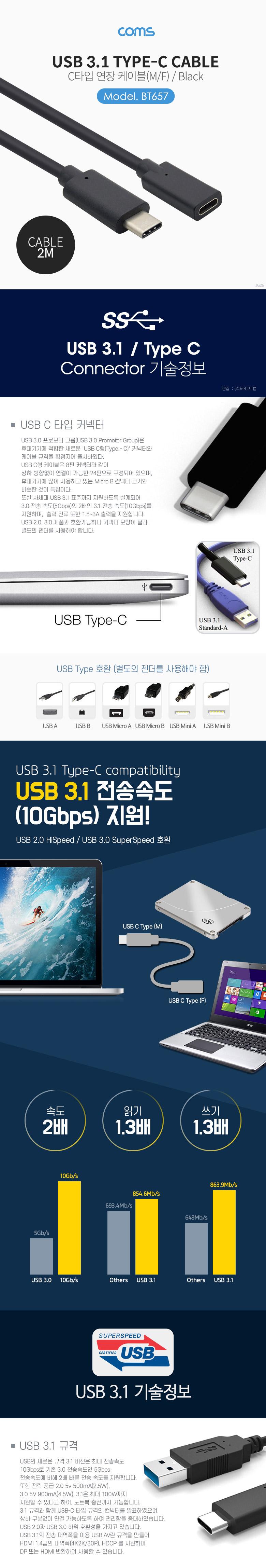 Coms USB 3.1 Type C 연장 케이블 2M C타입 to C타입 케이블 USB케이블 C타입케이블 연장케이블 네트워크케이블 PC케이블 컴퓨터케이블 연결케이블 케이블선 케이블잭