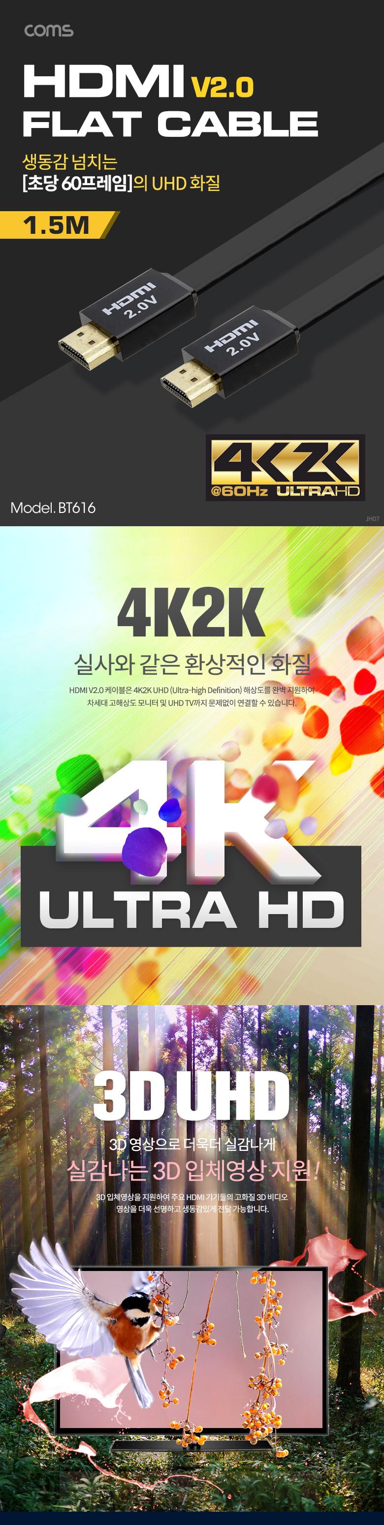 Coms HDMI 케이블(V2.0 FLAT) 4K2K 60Hz 24K Gold 플랫 케이블 1.5M/케이블/PC케이블/컴퓨터케이블/HDMI플