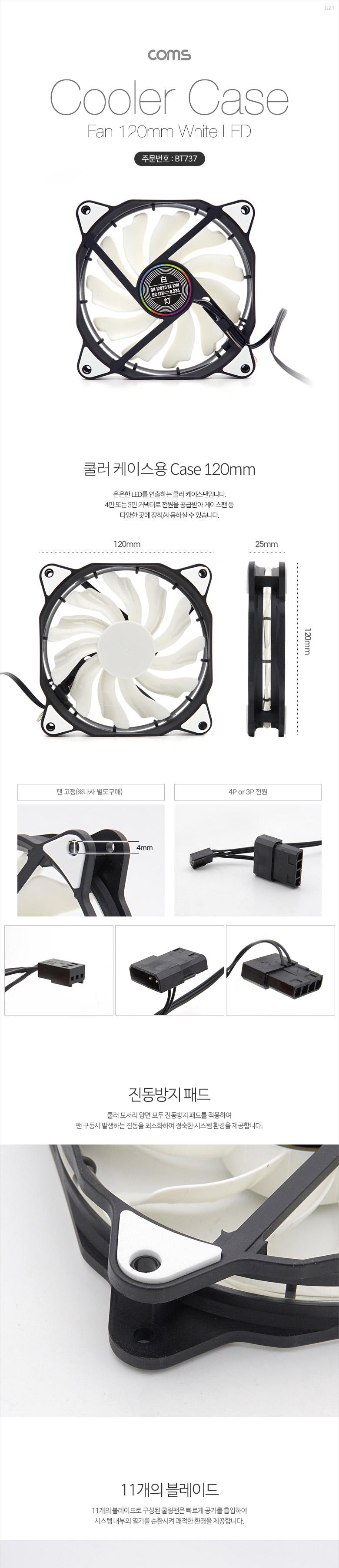 Coms 쿨러 케이스용 CASE 120mm White LED Cooler 쿨러 팬/PC쿨러케이스팬/컴퓨터쿨러케이스팬/컴퓨터팬/쿨