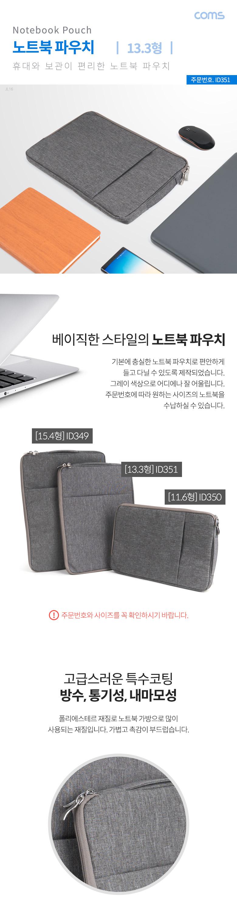 Coms 노트북 파우치 노트북 가방 슬림형 그레이 13.3형 노트북액세서리 노트북가방 노트북파우치 파우치형노트북가방 노트북수납파우치 노트북보관파우치 심플노트북파우치 노트북보호파우치 노트북케이스 노트북수납가방