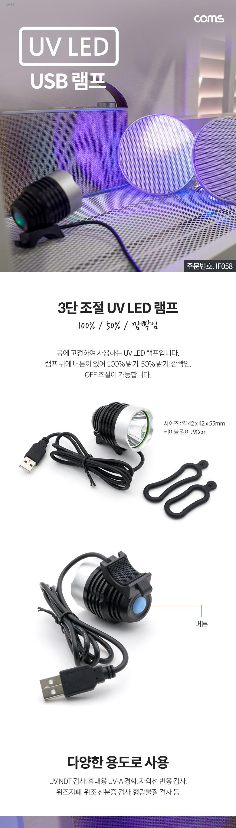 Coms USB 램프(UV LED) 3단 조절 LED 라이트/USB램프/UV엘이디램프/자외선LED램프/3단조절UV램프/다용도자