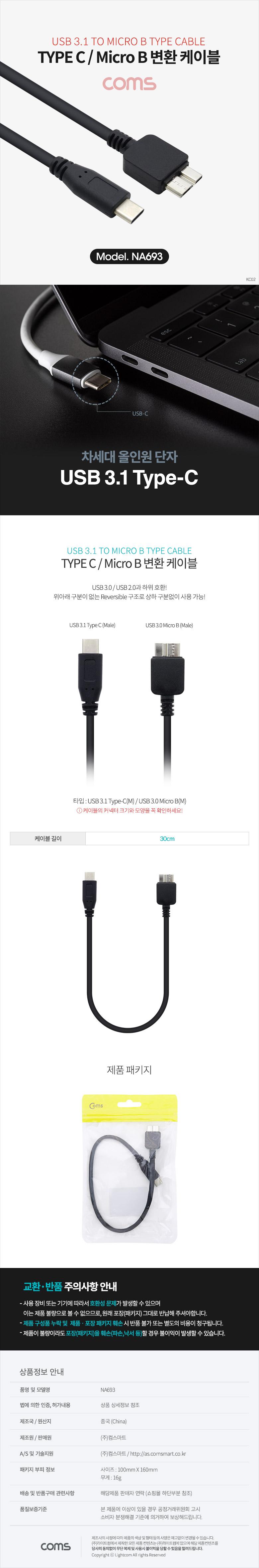 Coms USB 3.1 Type C to Micro B 케이블 30cm C타입 to 마이크로 B/변환케이블/변환선/MICROB변환케이블/MI