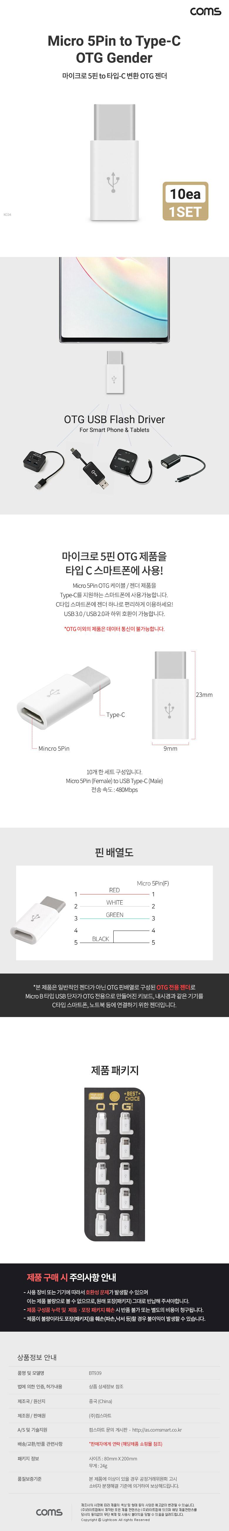 Coms USB 3.1 Type C OTG 젠더 마이크로 5핀 to C타입 10개 1set/OTG/OTG젠더/젠더/변환젠더/OTG변환젠더/C