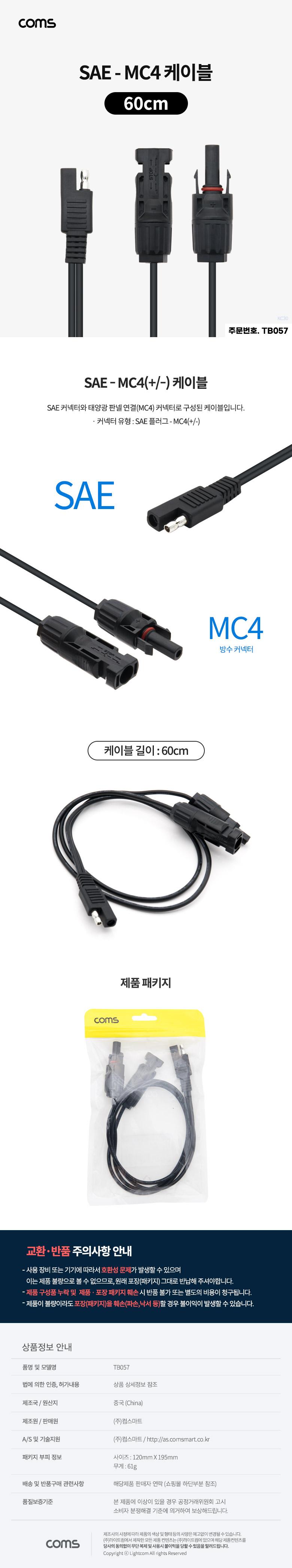 Coms SAE-MC4 케이블 60cm/SAEMC4케이블/태양광패널케이블/케이블/패널케이블/방수케이블/방수패널케이블/