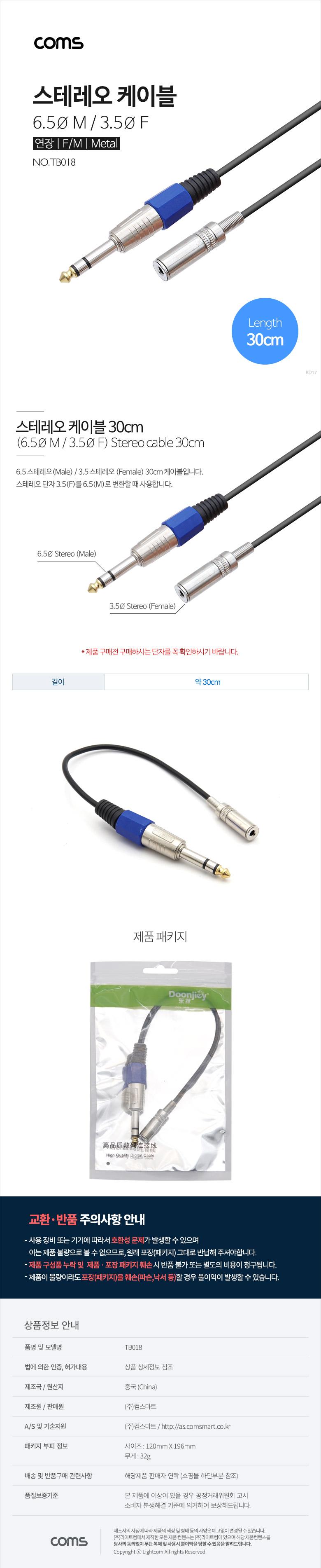 Coms 스테레오 연장 케이블 3극 AUX Stereo 3.5 F 6.35 M 30cm/스테레오연장케이블/스테레오케이블/연장케