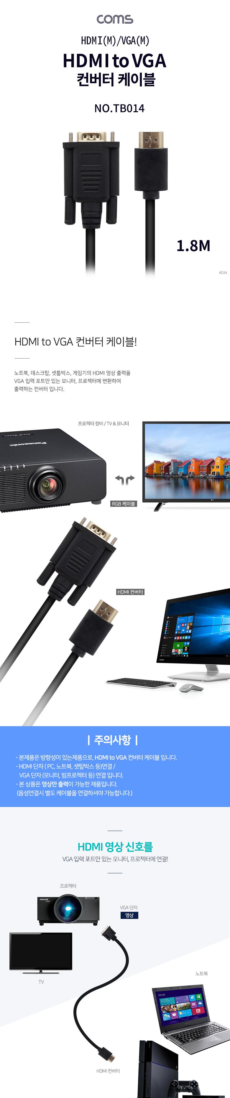 Coms HDMI 케이블 (HDMI to VGA) 1.8M black/HDMI케이블/케이블/연결케이블/HDMI컨버터케이블/HDMI연결케이