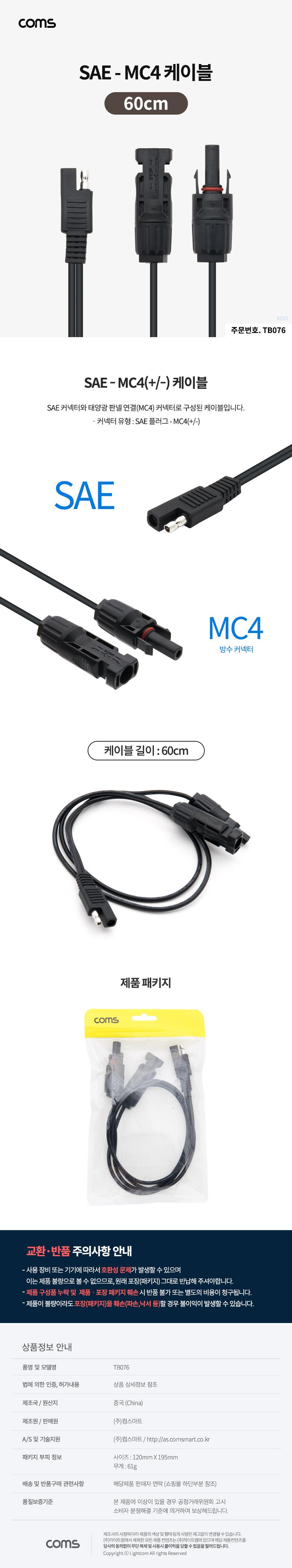 Coms SAE-MC4 케이블 60cm/SAEMC4/SAEMC4케이블/SAEMC4선/태양광패널선/태양광패널케이블/방수케이블/SAEMC