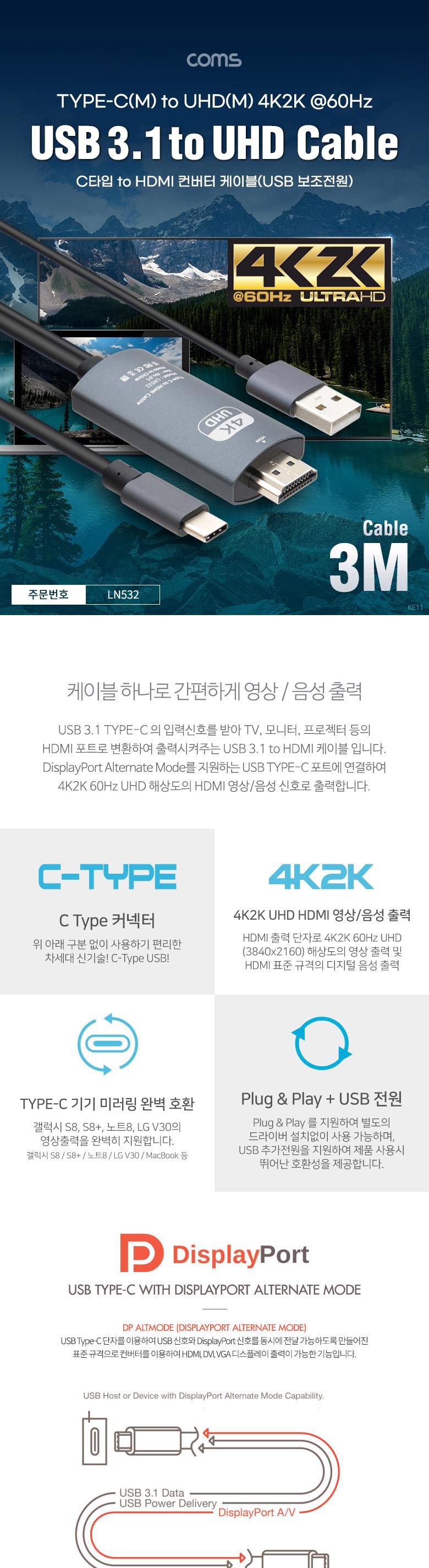 Coms USB 3.1 컨버터 케이블 Type C to HDMI 2.0 4K 60Hz USB 전원 3M/컨버터케이블/컨버터/케이블/컨버터