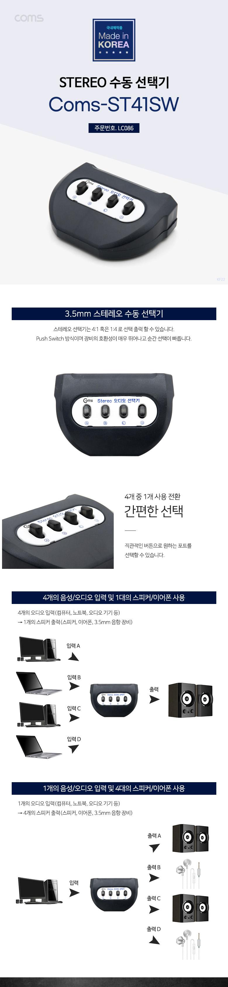 Coms 3.5mm 스테레오 선택기 4:1 수동 스위치 Stereo 오디오/네트워크장비/네트워크공구/선택기/수동선택기