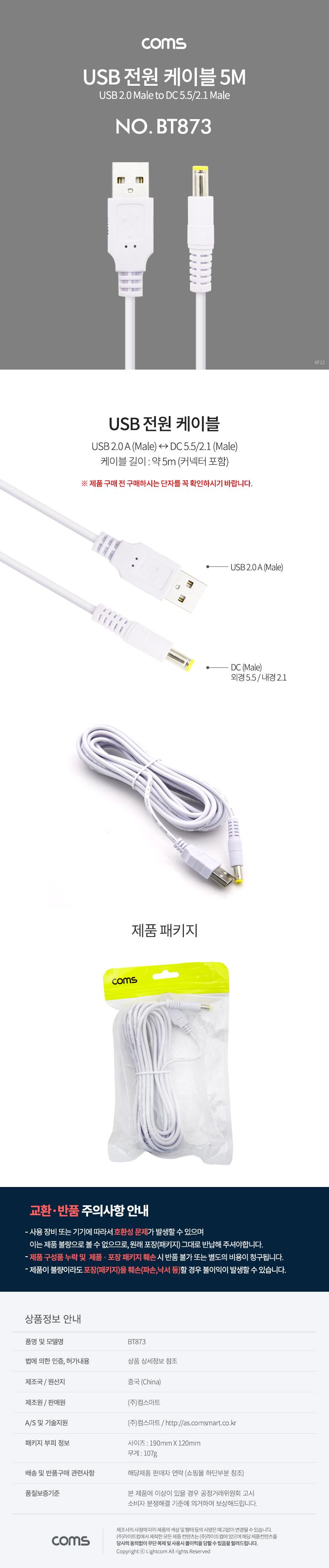 Coms USB 전원 케이블 5M USB 2.0 A to DC 5.5x2.1 White/케이블/컴퓨터케이블/PC케이블/전원케이블/USB전
