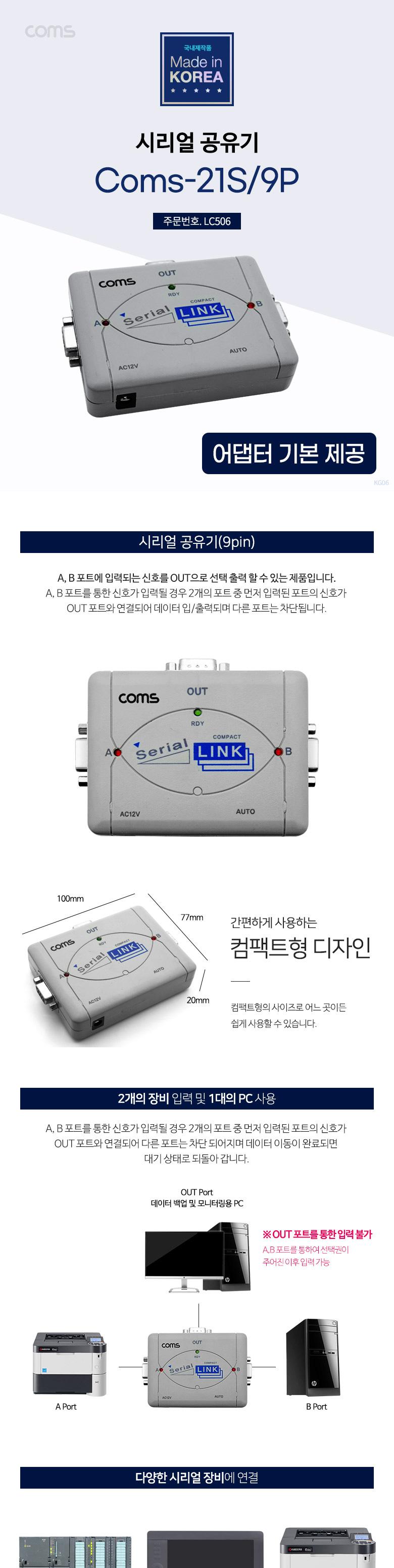 Coms 시리얼 공유기 2:1 9Pin용/네트워크장비/네트워크공구/시리얼공유기/컴팩트시리얼공유기/9핀시리얼공